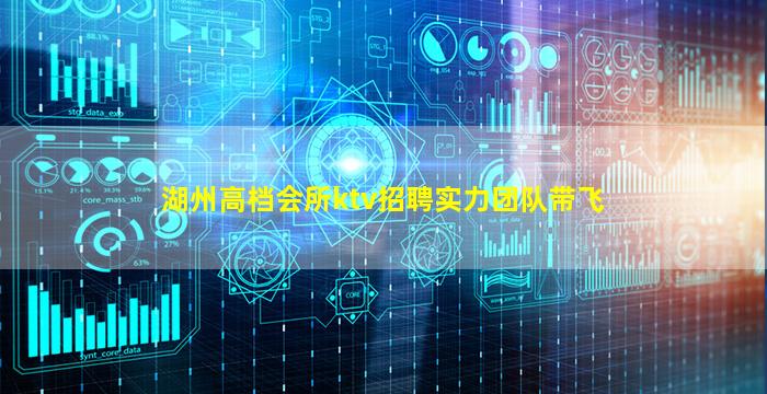 湖州高档会所ktv招聘实力团队带飞